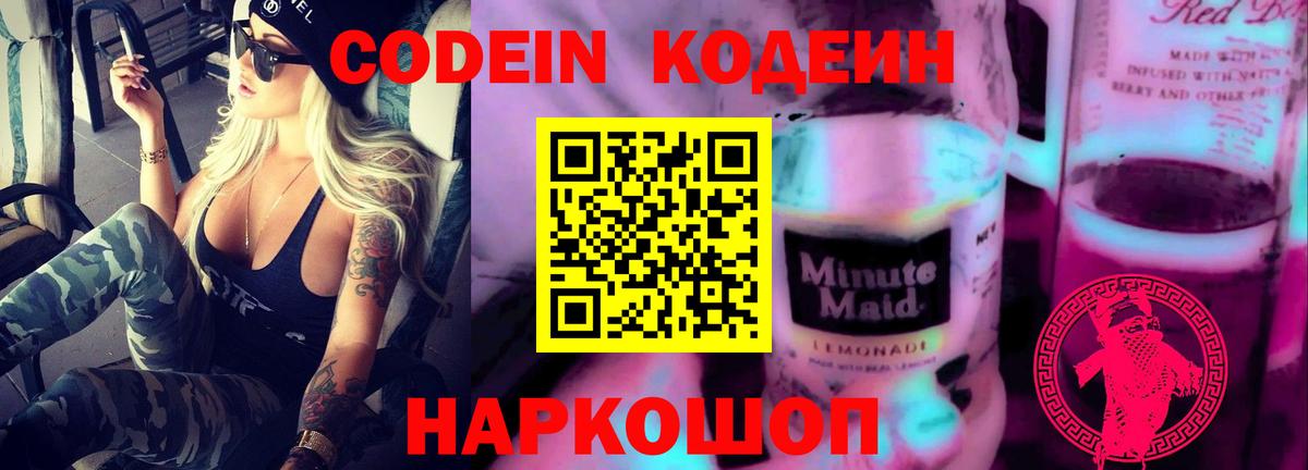 Мелеуз  Codein напиток Lean (лин)  Вход с VPN  Кодеин Purple Drank 